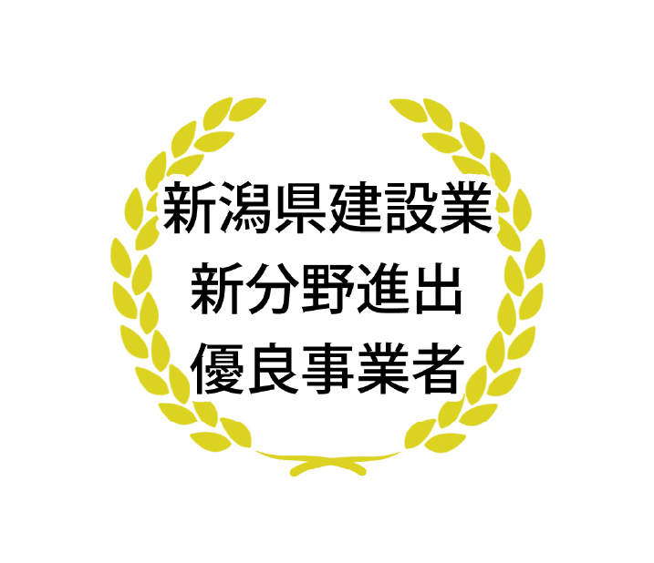 新潟県建設業新分野進出優良事業表彰のロゴ