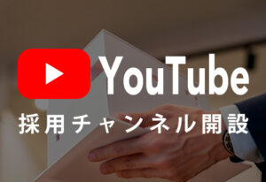 【初めての方必見】YouTubeでDAIKENのリアルを知ろう！【採用チャンネル始めました】