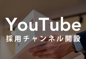 【初めての方必見】YouTubeでDAIKENのリアルを知ろう！【採用チャンネル始めました】