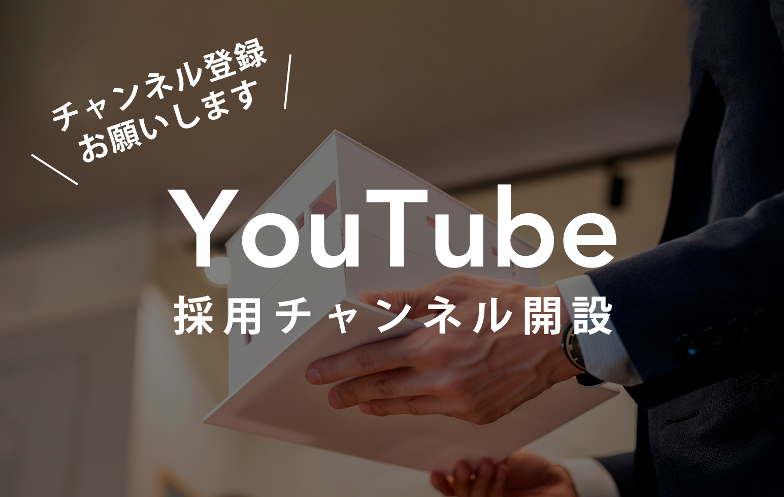 採用YouTubeチャンネル