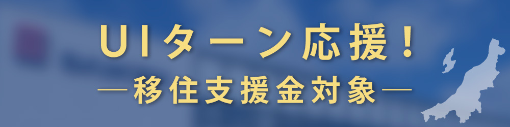 UIターン応援!移住支援金対象