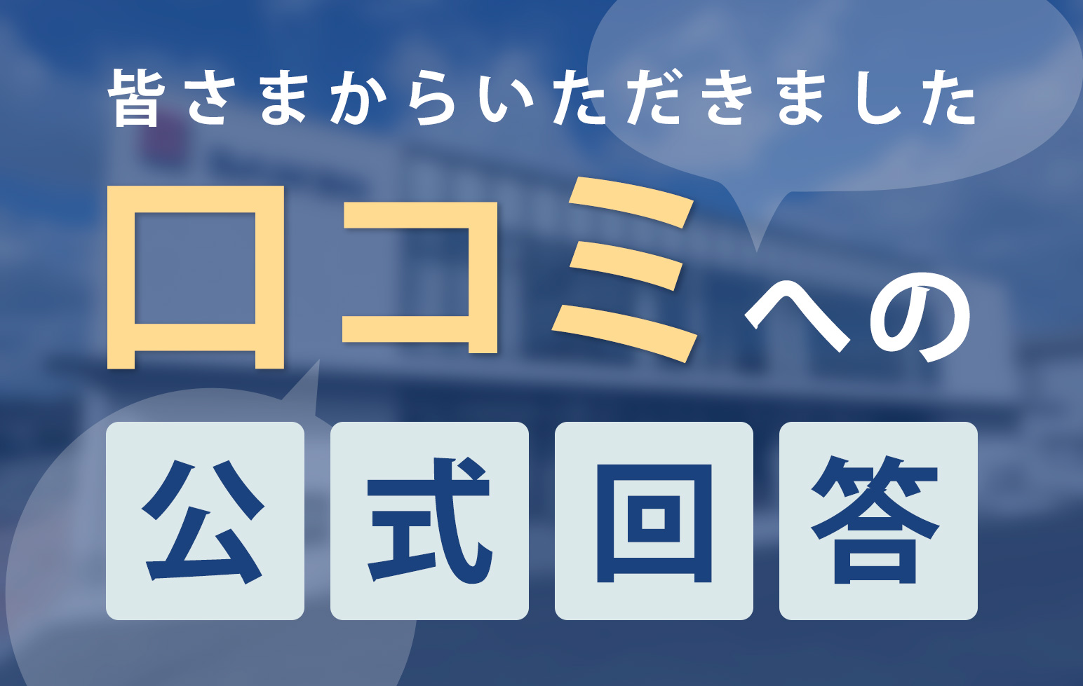 大建建設に関する口コミや評判への公式見解