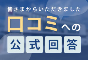 口コミへの回答を公開しています！