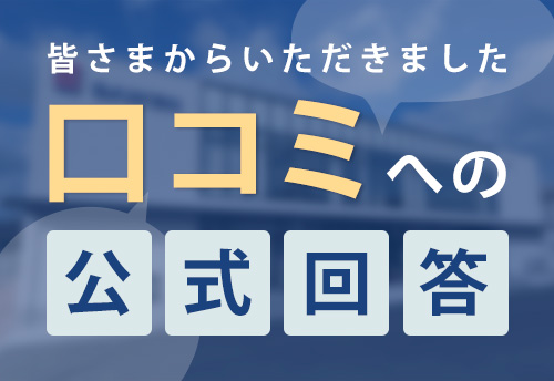 口コミへの回答を公開しています！